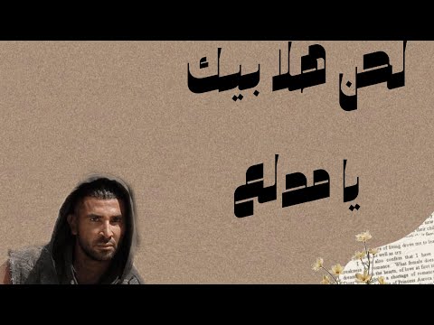 هلا بيك يامدلع احمد سعد