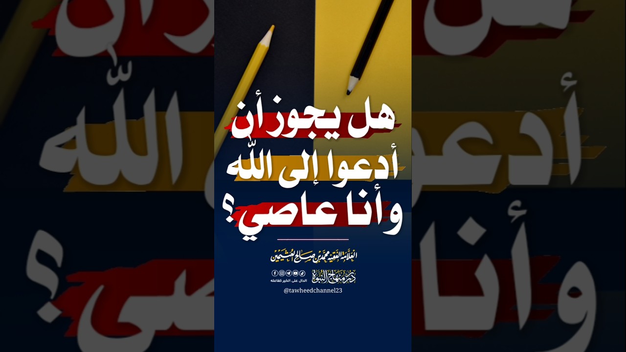 هل يجوز أن أدعوا إلى اللّٰه و أنا عاصي؟ #العثيمين #ابن_عثيمين #الشيخ_ابن_عثيمين