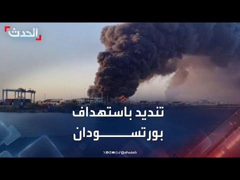 السودان تنديد بهجوم الدعم السريع على خزانات الوقود في بورتسودان