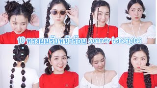 10 ทรงผมรับหน้าร้อน  ทำไปเล่นน้ำสงกรานต์ก็ได้ summer hairstyles | Thai Narak