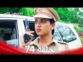 الشرطي اللص الحلقة 74 الدبلجة العربية 