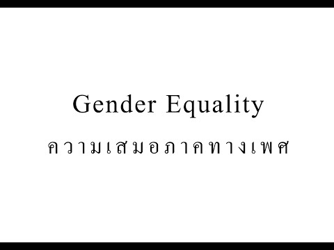 Gender Equality ความเสมอภาคทางเพศ