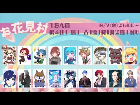 【人狼】「無味無臭な 大人になるな」【#お花見村 でるた視点 / #でるたちゃんねる】