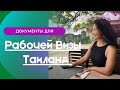 Документы для рабочей визы в Таиланд/ Устраиваемся учителем английского языка