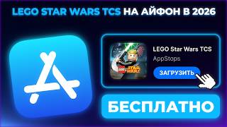 КАК СКАЧАТЬ LEGO STAR WARS TCS НА АЙФОН И АЙПАД ? screenshot 2