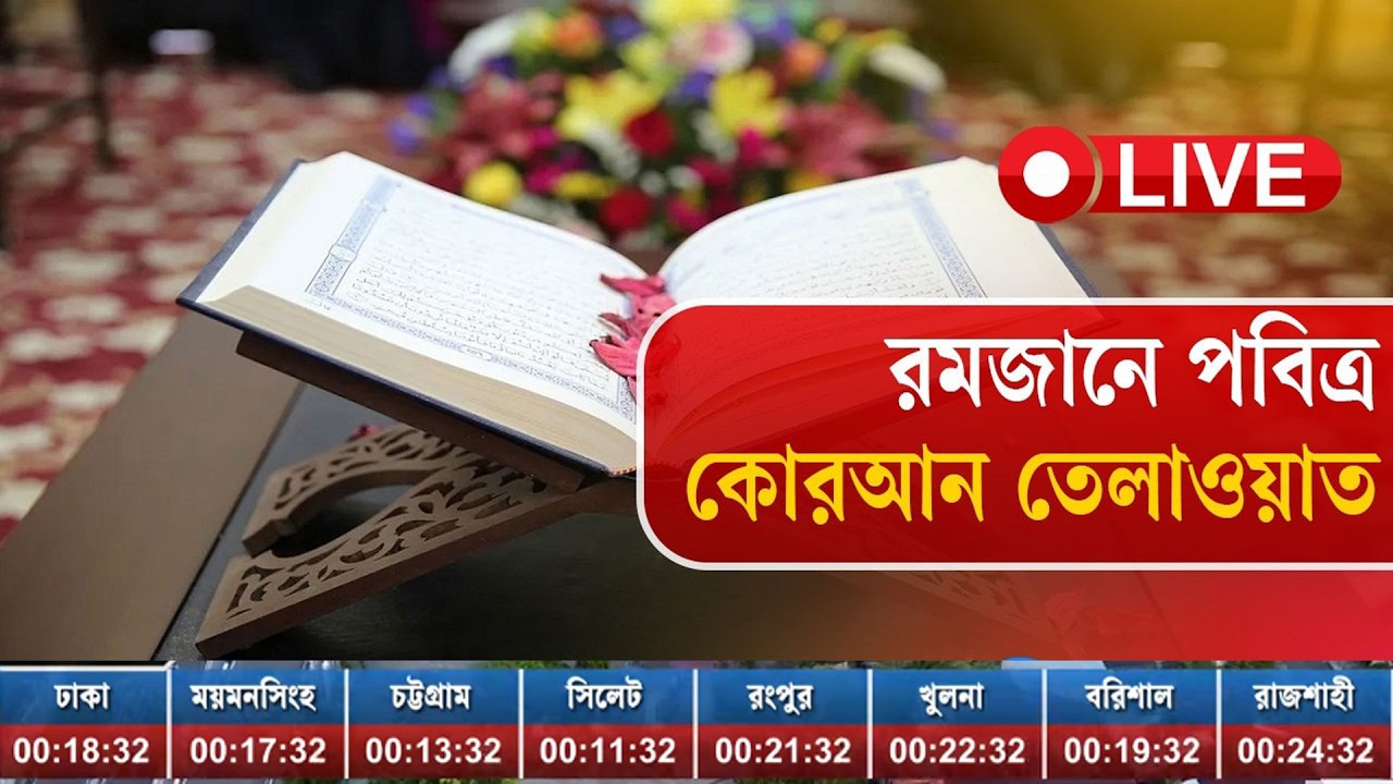 LIVE: রমজানের পবিত্র কোরআন তেলাওয়াত ও ইফতারের সময় | Quran Recitation | Quran Tilawat