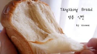 Tangzhong Bread (แทบไม่ต้องนวดขนมปัง / ไม่มีเครื่อง / ไม่มีสูตรไข่)