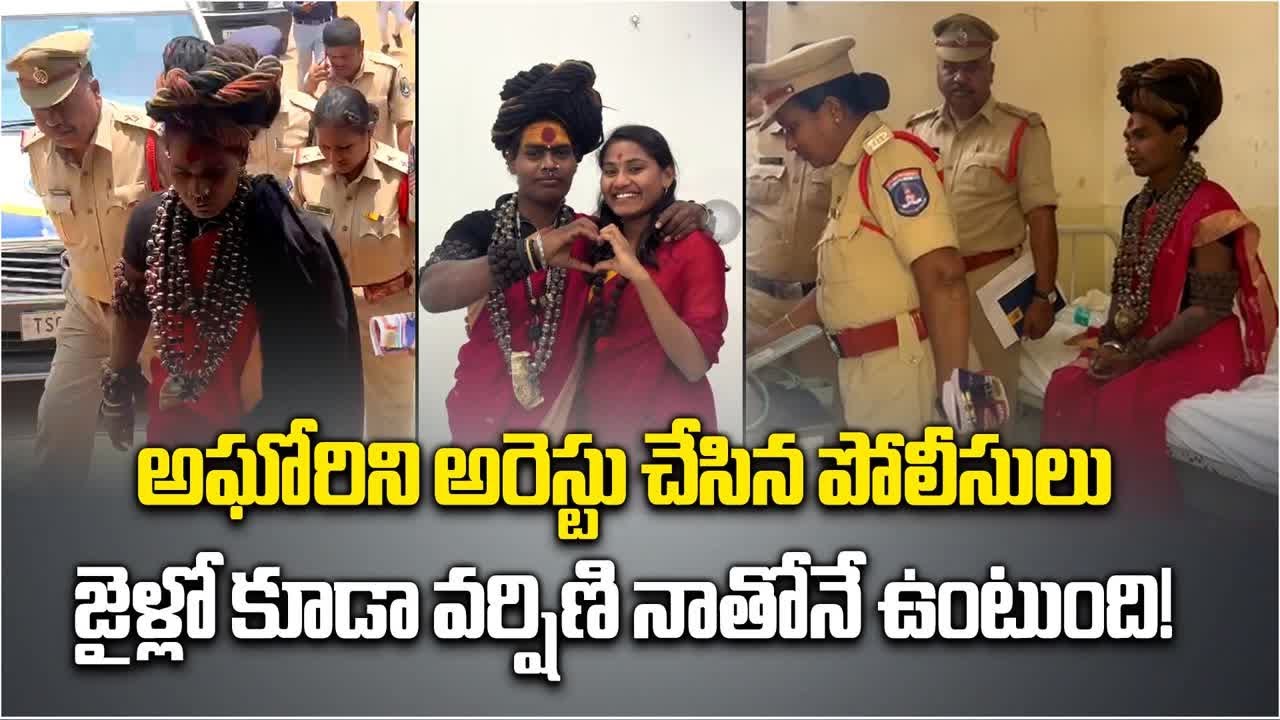 Lady Aghori alias Srinivas Arrested In Uttar Pradesh | Case Filed In Mokila PS || Samayam Telugu