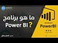 ما هو برنامج Power BI ؟