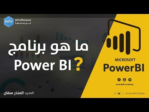 ما هو برنامج Power BI ؟