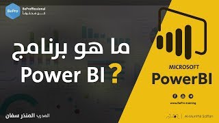 ما هو برنامج power bi ؟