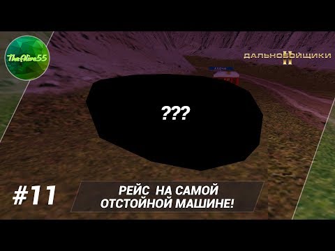 Видео: [ДАЛЬНОБОЙЩИКИ 2] РЕЙС НА САМОЙ ОТСТОЙНОЙ МАШИНЕ! ПРОХОЖДЕНИЕ #11