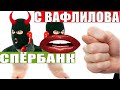 ✅ МОШОНКИ С ВАФЛИЛОВА ЗАПУТАЛИСЬ ЧЕРТИ мошенники звонят по телефону сбербанк