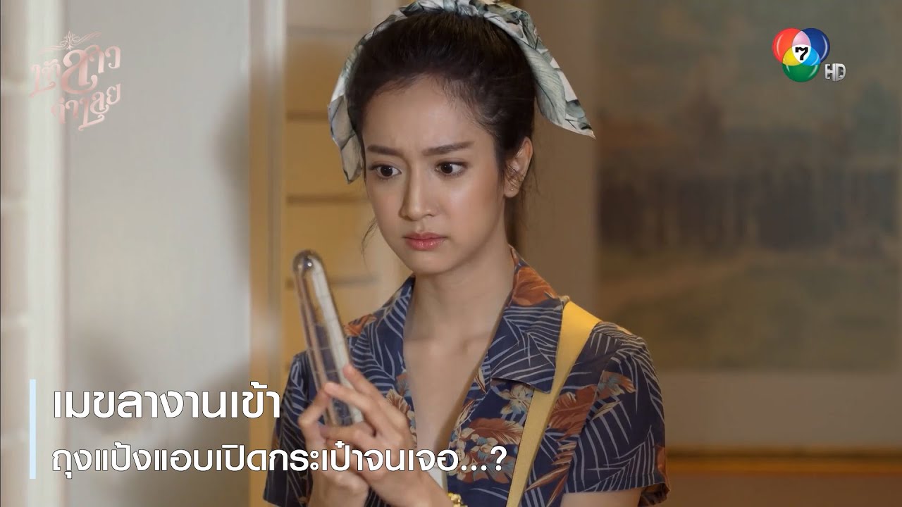 เมขลางานเข้า ถุงแป้งแอบเปิดกระเป๋าจนเจอ...? | ตอกย้ำความสนุก เจ้าสาวจำเลย EP.8 | Ch7HD
