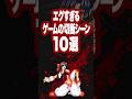 エグすぎるゲームの切断シーン10選 #shorts