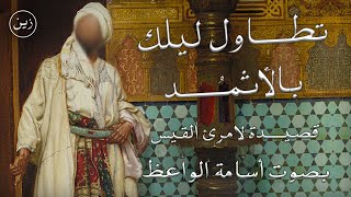 تطاول ليلك بالأثمد - قصيدة لامرئ القيس | بصوت أسامة الواعظ  - مع شرح مبسط