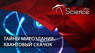 Тайны Мироздания. Квантовый Скачок | Документальный Фильм