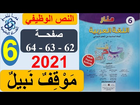 موقف نبيل منار اللغة العربية الصفحة 62 63 64 المستوى السادس طبعة 2021 
