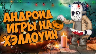 🎃 ЛУЧШИЕ АНДРОИД ИГРЫ НА ХЭЛЛОУИН! 2018 СКАЧАТЬ👻 screenshot 2