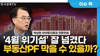 “연준, 불안감 해소”…5월 증시 전망은 (박상현) / 경제분석 / 한국경제TV
