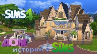 Дом историй для The Sims 4