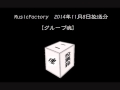 MusicFactory グループ魂_20141108