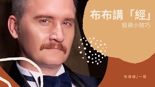 《布布講「經」》成功人士三大要訣 係要識中文？/ 布偉傑