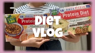 \ Diet Vlog #2 / DHC プロテインダイエットチャレンジ / 受験生のダイエット / コロナ太り解消