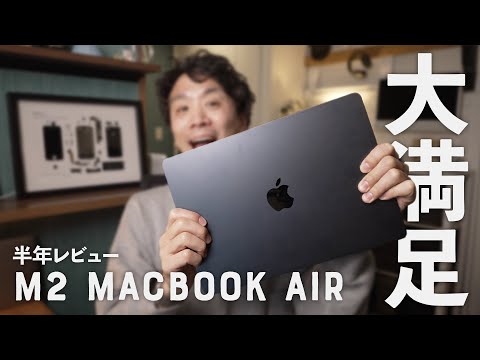 【半年レポ】MacBook Air (M2) をオススメする7つの理由と、理解すべき5つのデメリット