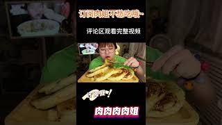 MUKBANG  韭菜盒子  Fried Leek Dumpling 3【肉肉肉肉姐】