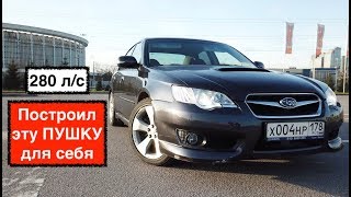 Субару Легаси 2008 | Построил Subaru Legacy 280 л.с. для себя | Отзыв хозяина за 4 года эксплуатации