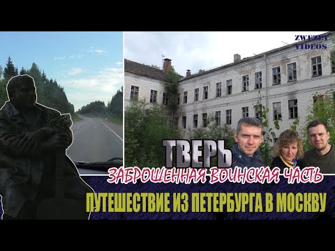 Заброшенная воинская часть.  Тверь.  Путешествие из Петербурга в Москву