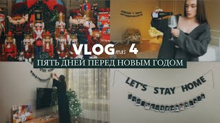 vlog(mas) 4 / пять дней перед новым годом / ярмарка гума / новогодняя сьемка / украшения для дома