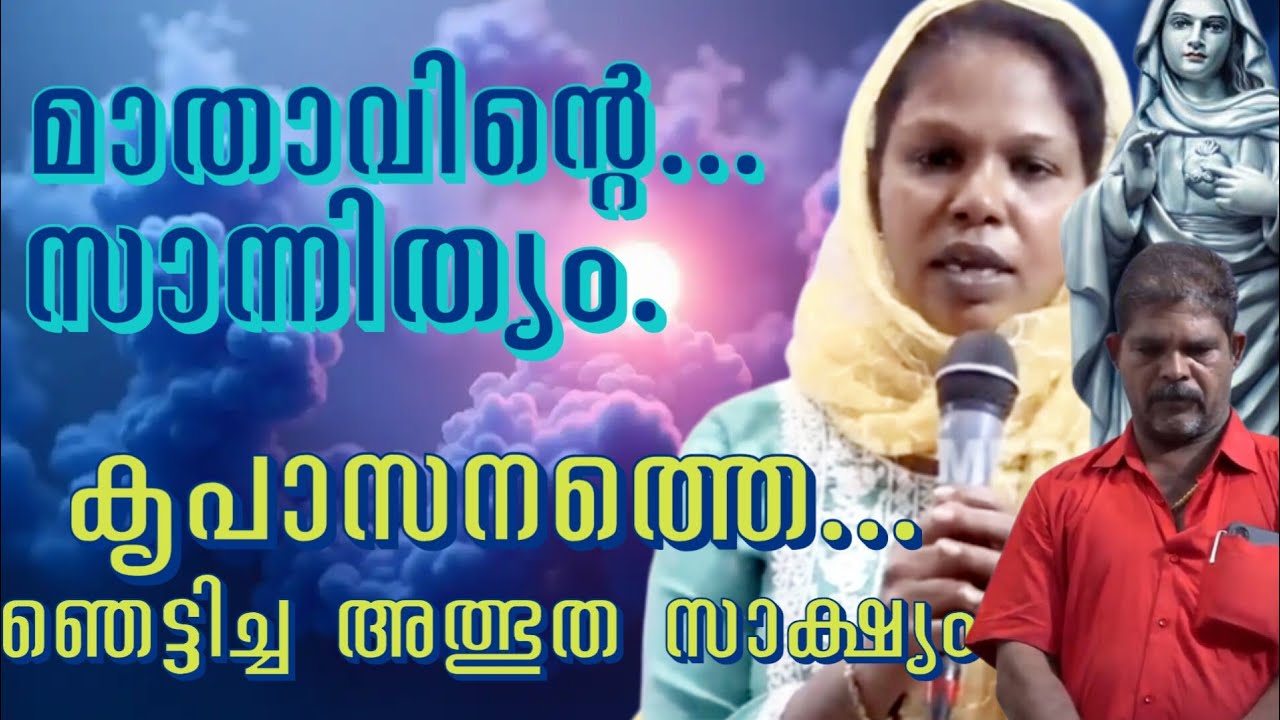 മാതാവിന്റെ സാന്നിത്യം ഉണ്ടാകും ഈ സാക്ഷ്യം കേട്ടുനോക്കൂ.. Must watch #kreupasanam #jusus 