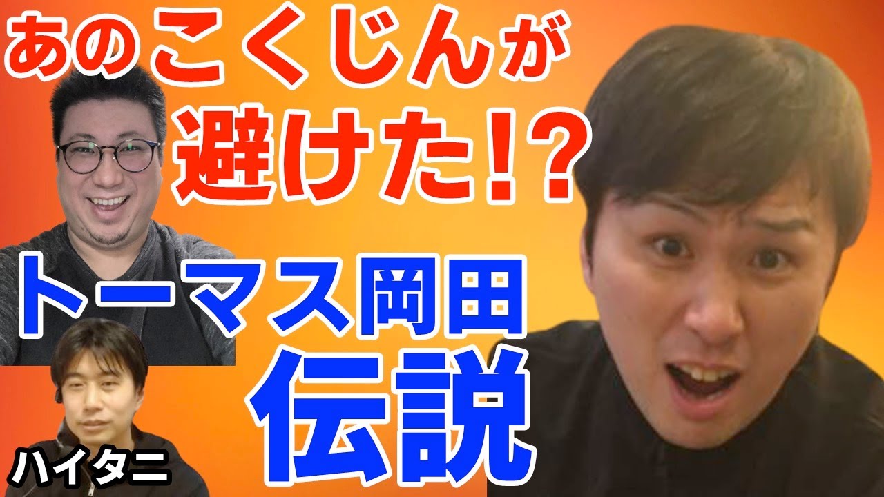 こくじんさえ避けて通った 伝説の男 トーマス岡田の神話 40年間 したことがない こくじんさんにいきなり した ハイタニ切り抜き Youtube