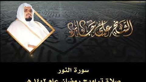 من أروع ما قرأ الشيخ علي جابر رحمه الله تلاوة سورة النور من صلاة تراويح عام 1402 هـ
