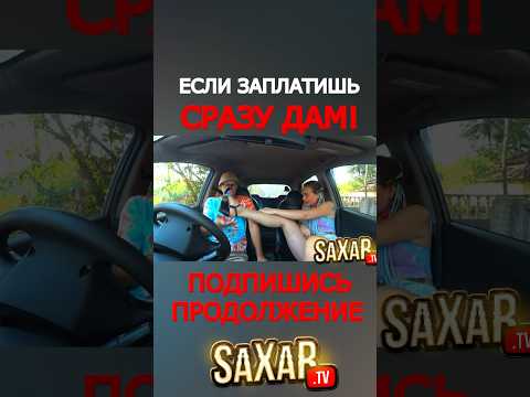 Пранк в Авто и Очень Опытная Девушка 🔥 Шепелявый Притворился Богатым 🤣 Сахар Тв #прикол #юмор