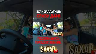 Пранк в Авто и Очень Опытная Девушка 🔥 Шепелявый Притворился Богатым 🤣 Сахар Тв  #прикол #юмор