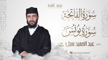 سورة الفاتحة و يليها ماتيسر من سورة يونس || القارئ عبد الحميد سيل