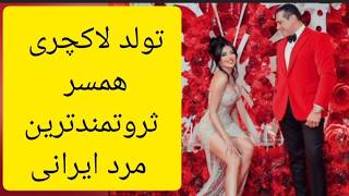 بیوگرافی لیلا میلانی همسر ثروتمندترین مرد ایرانی مانی خوشبین و فیلم تولد لاکچری لیلا میلانی