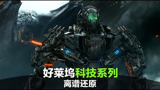 好莱坞大片中前些年的离谱科技,中国渐渐实现
