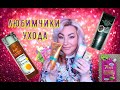 💖БЮДЖЕТНЫЕ НАХОДКИ💖ДЛЯ ЛИЦА/РУК/ВОЛОС💖БЕЛОРУССКАЯ КОСМЕТИКА💥КУПЛЮ СНОВА💥#куплюснова#бюджетныйуход#