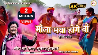 मोला मया होगे वो || Dukalu Yadav New Song || Holi CG Song 2024 || 360india #cgholisongnew