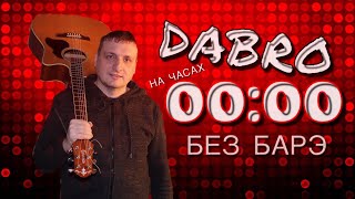 Dabro Дабро на часах ноль-ноль разбор аккорды  без барэ как круто играть на гитаре