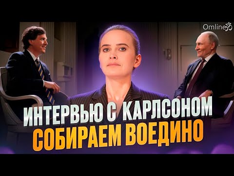 Путин и Карлсон - Значение, Анализ и Выводы. БОЛЬШОЙ РАЗБОР.