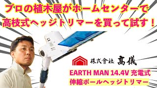 【見てから買ったら損はない！ホームセンターで売られているのを買って使ってみて評価しました。】EARTH MAN 14.4V 充電式 伸縮ポールヘッジトリマー