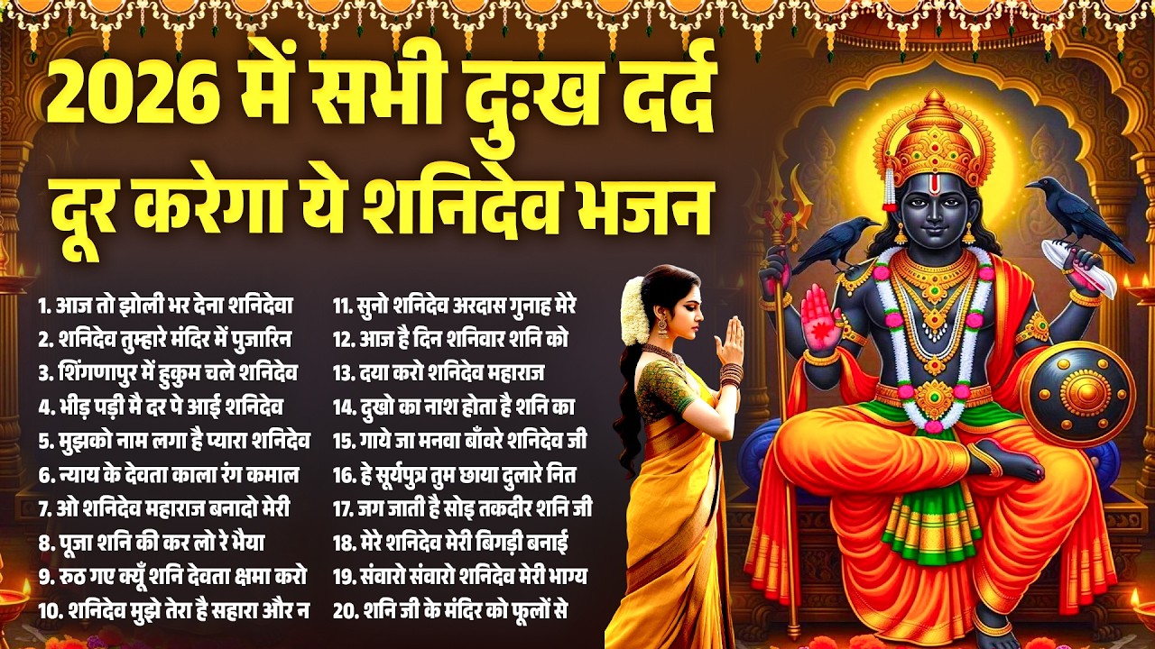 Nonstop Shree Shanidev Bhajan | शनिदेव जी के भजन | शनिवार शनिदेव भजन | Shanidev 2026 Bhajans