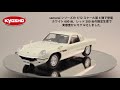 Kyosho Resin Model】samurai 1/12scale Mazda Cosmo Sport（White