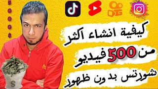 كيفية إنشاء 500 فيديو شورتس بدون ظهور بضغطه واحدة | شورتس يوتيوب - ريلز إنستجرام - تيك توك - فيس بوك