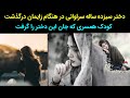 فوری دختر سیزده ساله سراوانی در هنگام زایمان درگذشت